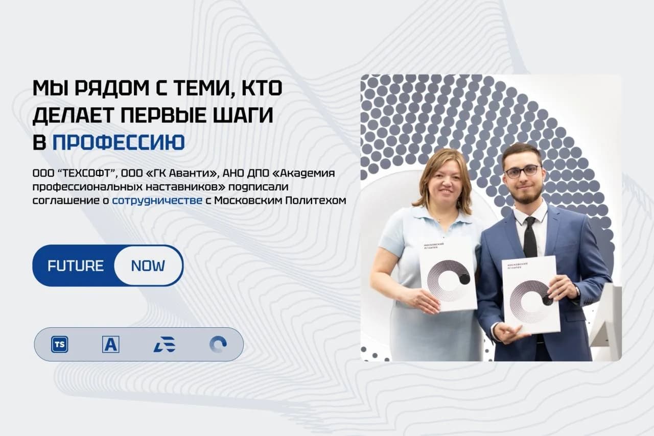 Техсофт и Московский Политех подписали соглашение о сотрудничестве