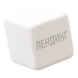 ЛЕНДИНГ