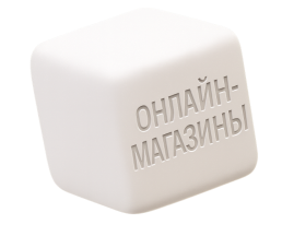 ИНТЕРНЕТ-МАГАЗИНЫ